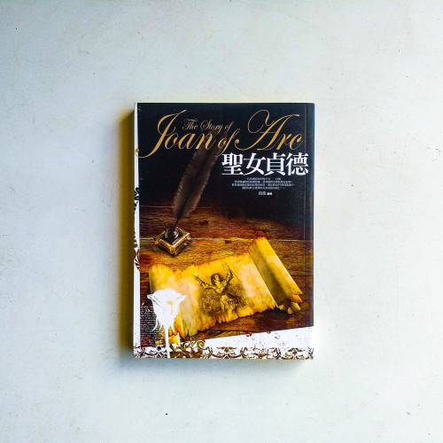 聖女貞德 聖女貞德