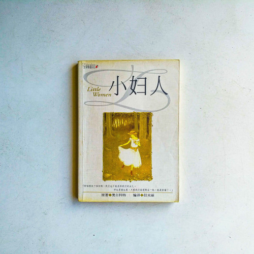 小婦人