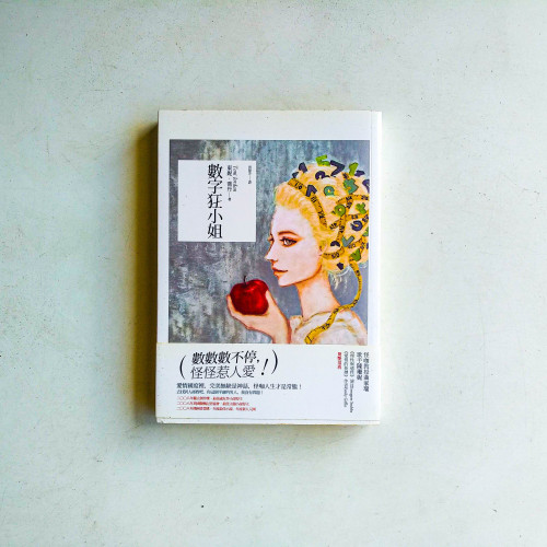 數字狂小姐 數字狂小姐