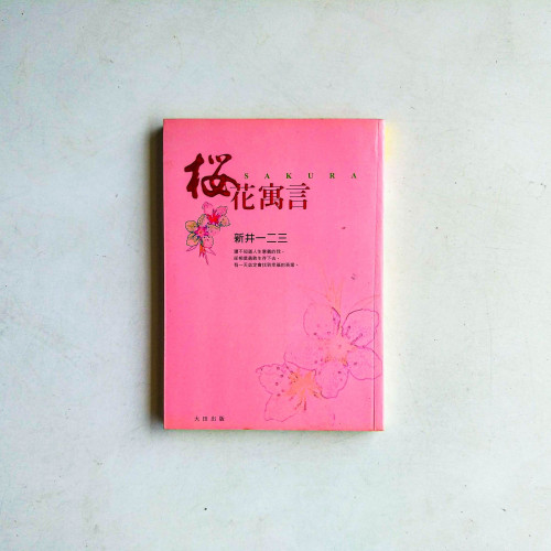 櫻花寓言 櫻花寓言