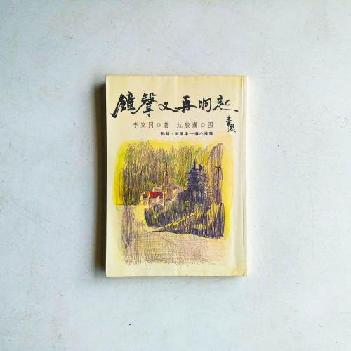 鐘聲又再響起 鐘聲又再響起