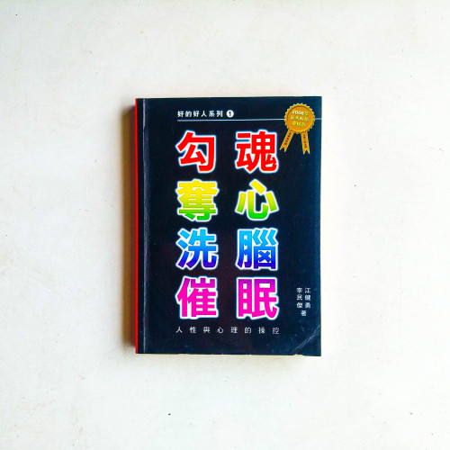 奸的好人系列1:勾魂、奪心、洗腦、催眠 奸的好人系列1:勾魂、奪心、洗腦、催眠