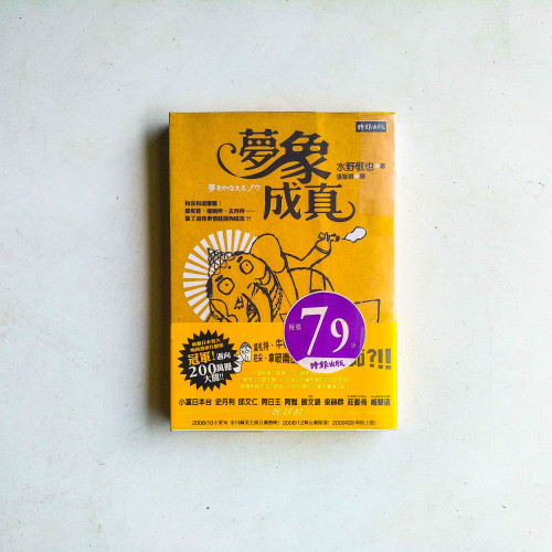 夢象成真 夢象成真