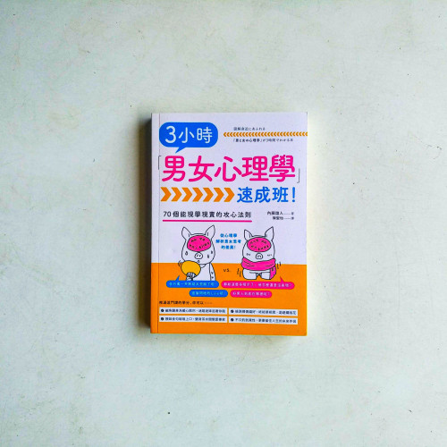 3小時「男女心理學」速成班! 3小時「男女心理學」速成班!