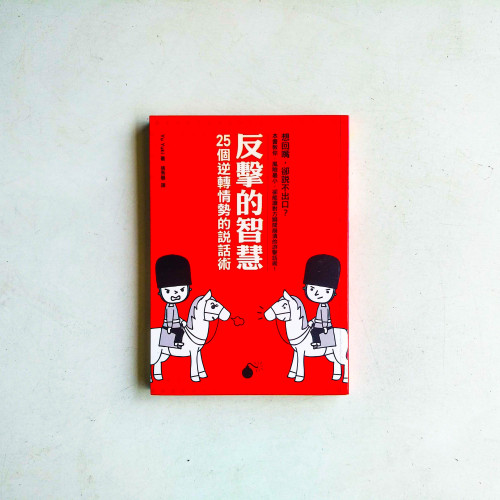 反擊的智慧:25個逆轉情勢的說話術 反擊的智慧:25個逆轉情勢的說話術