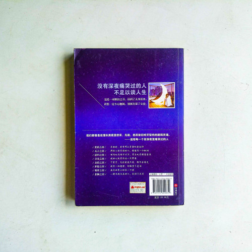 沒有深夜痛哭過的人,不足以談人生 沒有深夜痛哭過的人,不足以談人生