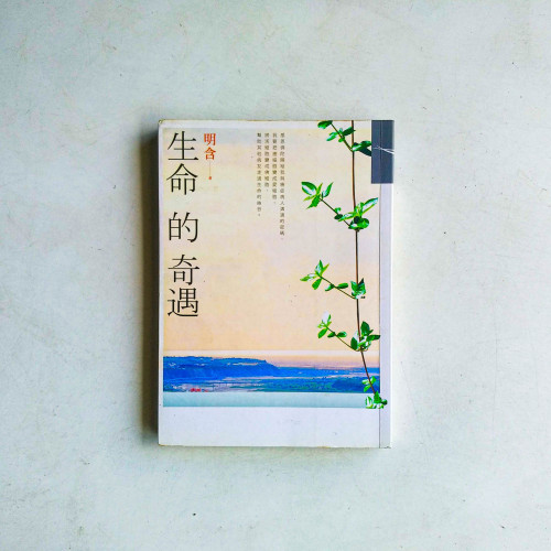 生命的奇遇 生命的奇遇
