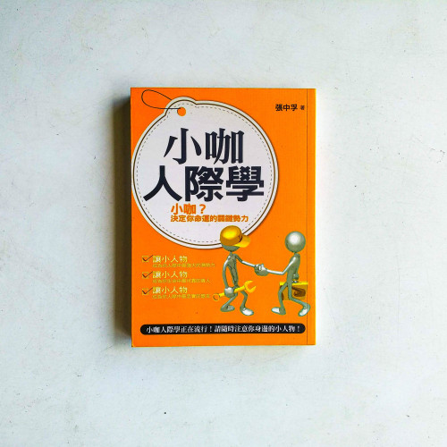 小咖人際學 小咖人際學