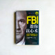 FBI教你讀心術【鑽石升級版】