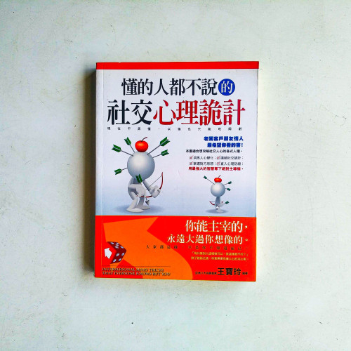 懂的人都不說的社交心理詭計 懂的人都不說的社交心理詭計