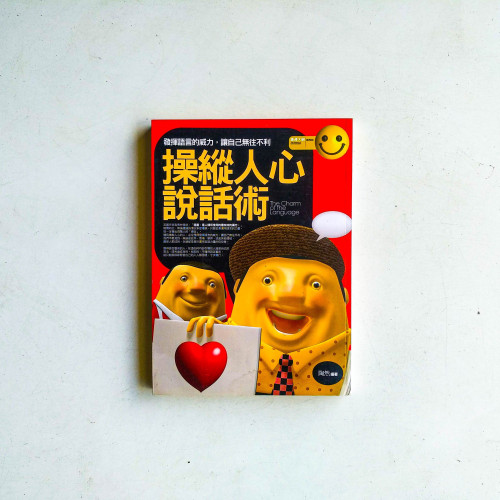 操縱人心說話術 操縱人心說話術