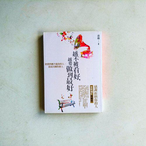 越不被看好,越要做到最好 越不被看好,越要做到最好