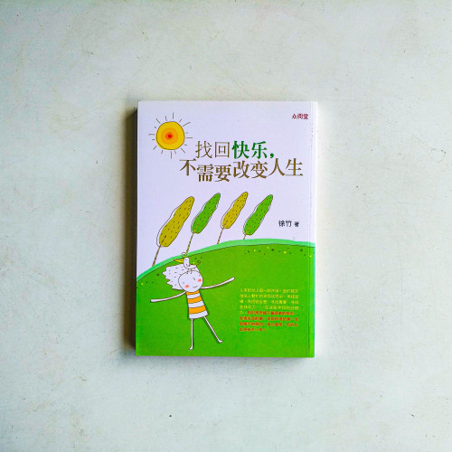 找回快樂,不需要改變人生 找回快樂,不需要改變人生