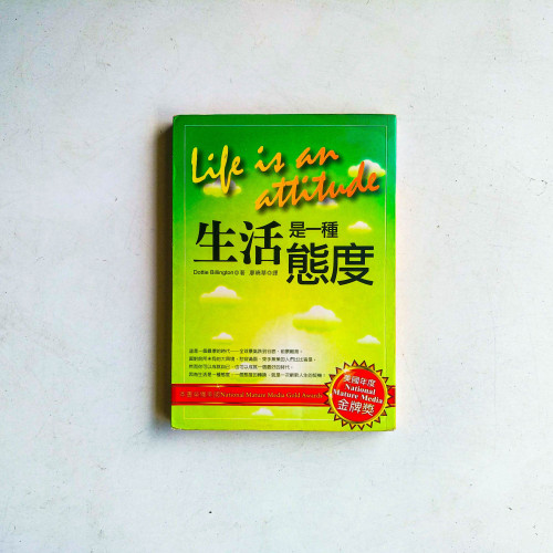 生活是一種態度