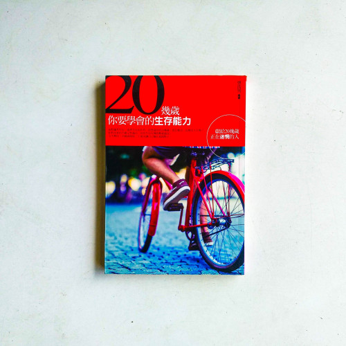 20幾歲,你要學會的生存能力:獻給20幾歲正在迷惘的人 20幾歲,你要學會的生存能力:獻給20幾歲正在迷惘的人