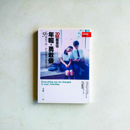 年輕,勇敢愛:56個他不說,你也要懂的愛情法則 年輕,勇敢愛:56個他不說,你也要懂的愛情法則