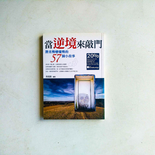 當逆境來敲門:將劣勢變優勢的57個小故事 當逆境來敲門:將劣勢變優勢的57個小故事