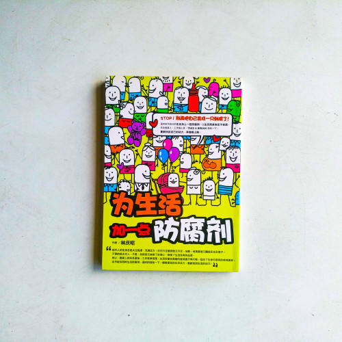為生活加一點防腐劑 為生活加一點防腐劑