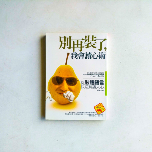 別再裝了,我會讀心術:從肢體語言快速解讀人心 別再裝了,我會讀心術:從肢體語言快速解讀人心
