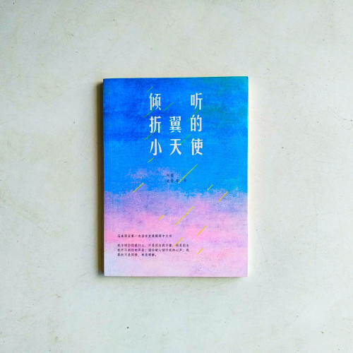 傾聽折翼的小天使 傾聽折翼的小天使