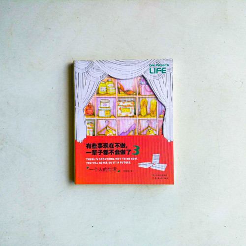有些事現在不做,一輩子都不會做了3:一個人的生活 有些事現在不做,一輩子都不會做了3:一個人的生活