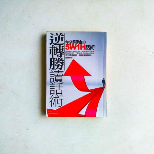 逆轉勝讀話術 逆轉勝讀話術