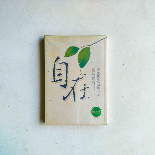 自在:擁抱快樂的49則心法 自在:擁抱快樂的49則心法
