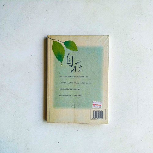 自在:擁抱快樂的49則心法 自在:擁抱快樂的49則心法