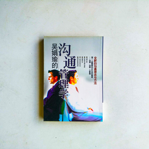 吳娟瑜的溝通管理學 吳娟瑜的溝通管理學