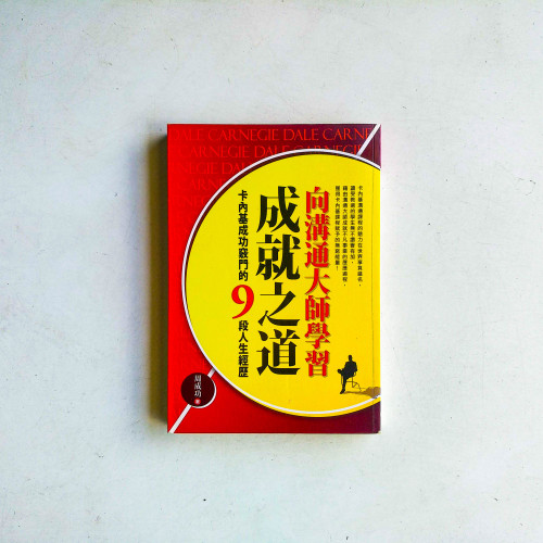 向溝通大師學習成就之道:卡內基成功竅門的9段人生經歷 向溝通大師學習成就之道:卡內基成功竅門的9段人生經歷