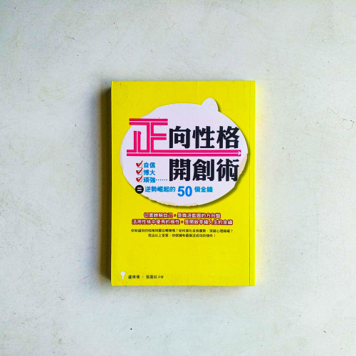 正向性格開創術:自信x博大x頑強=逆勢崛起的50個金鑰 正向性格開創術:自信x博大x頑強=逆勢崛起的50個金鑰