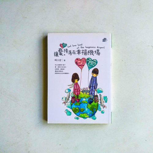 讓愛,降落在幸福機場 讓愛,降落在幸福機場