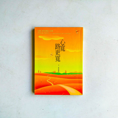 心寬路更寬 心寬路更寬