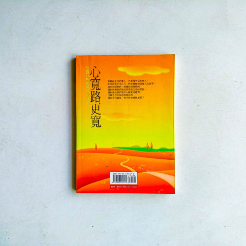 心寬路更寬 心寬路更寬