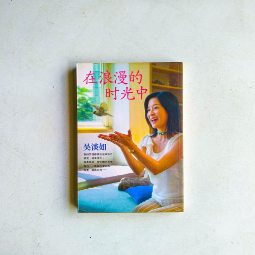 在浪漫的時光中 在浪漫的時光中