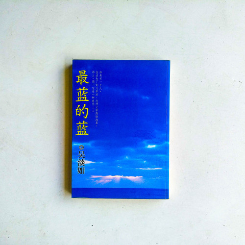 最藍的藍 最藍的藍