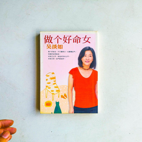 做個好命女 做個好命女