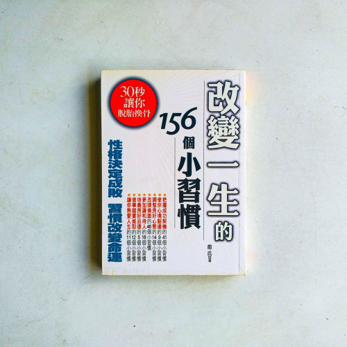 改變一生的156個小習慣:性格決定成敗,習慣改變命運 改變一生的156個小習慣:性格決定成敗,習慣改變命運