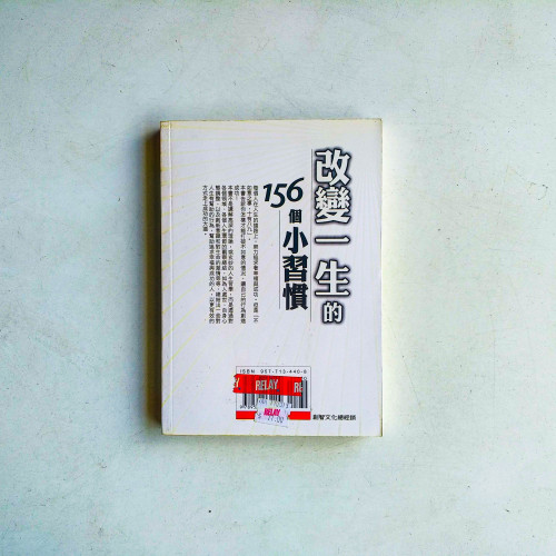 改變一生的156個小習慣:性格決定成敗,習慣改變命運 改變一生的156個小習慣:性格決定成敗,習慣改變命運
