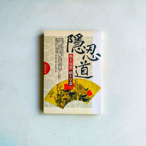 隱忍道:勢不用罄,福不享盡 隱忍道:勢不用罄,福不享盡