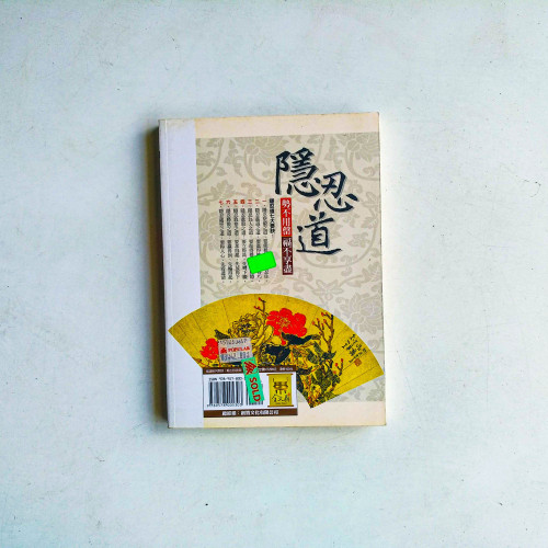 隱忍道:勢不用罄,福不享盡 隱忍道:勢不用罄,福不享盡