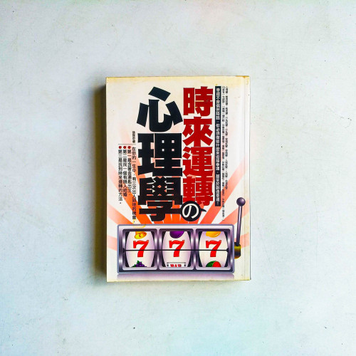 時來運轉的心理學 時來運轉的心理學