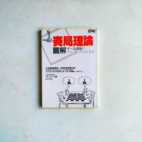 賽局理論圖解 賽局理論圖解