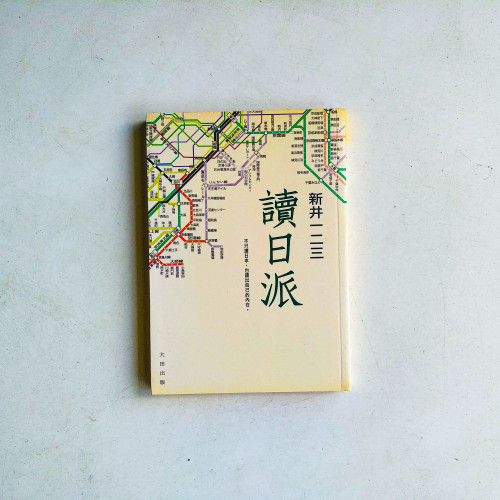 讀日派:不只讀日本,也讀出自己的內在 讀日派:不只讀日本,也讀出自己的內在