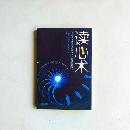 讀心術:怎樣在不為人知的情況下了解和影響他人 讀心術:怎樣在不為人知的情況下了解和影響他人
