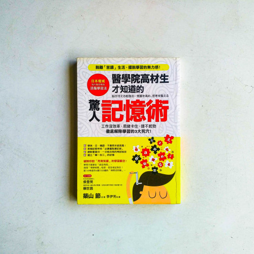 醫學院高材生才知道的驚人「記憶術」 醫學院高材生才知道的驚人「記憶術」