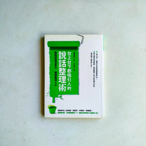 台上台下都吸引人的說話整理術 台上台下都吸引人的說話整理術