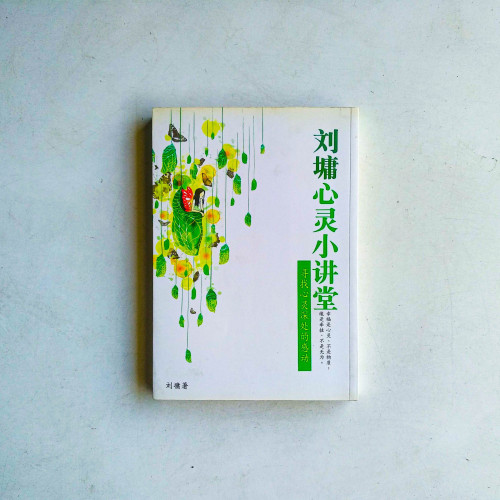 劉墉心靈小講堂：尋找心靈深處的感動