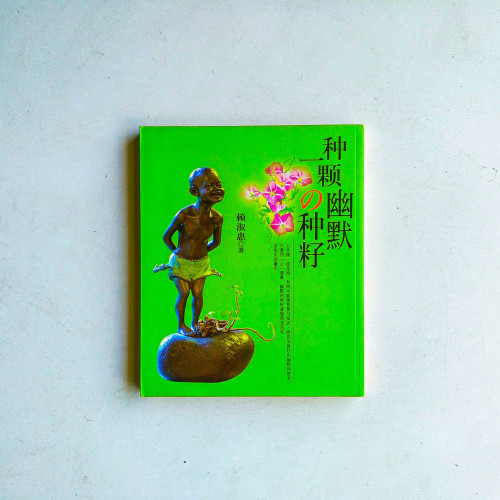 種一顆幽默的種籽 種一顆幽默的種籽