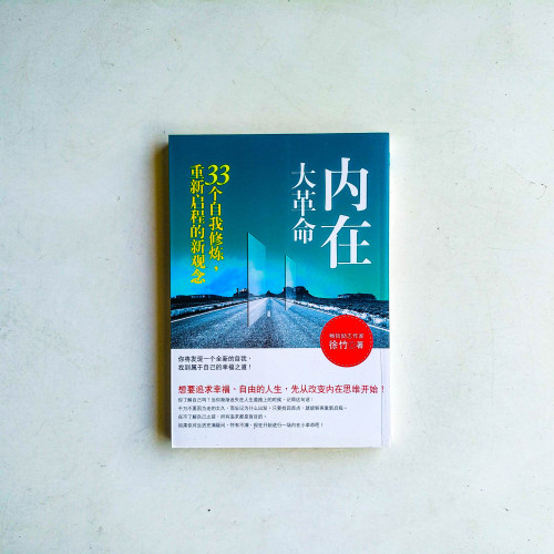 內在大革命 內在大革命